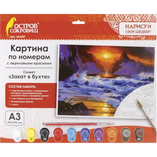 Остров сокровищ Картина по номерам с акриловыми красками. Закат в бухте, А3