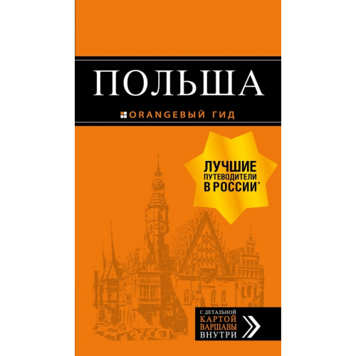 Бомбора Польша. Путеводитель (+ карта) Кирпа Светлана, Новик Татьяна Евгеньевна, Коломийчук Марина