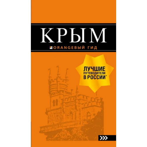 Бомбора Крым. Путеводитель Киселев Дмитрий Викторович