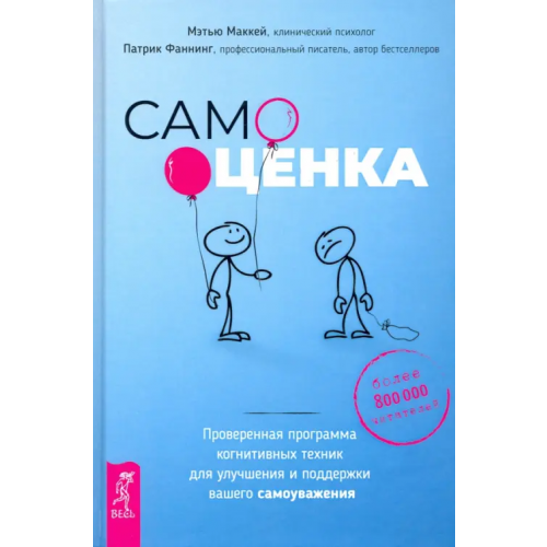 Весь Самооценка. Проверенная программа когнитивных техник для улучшения вашего самоуважения Маккей Мэтью, Фаннинг Патрик