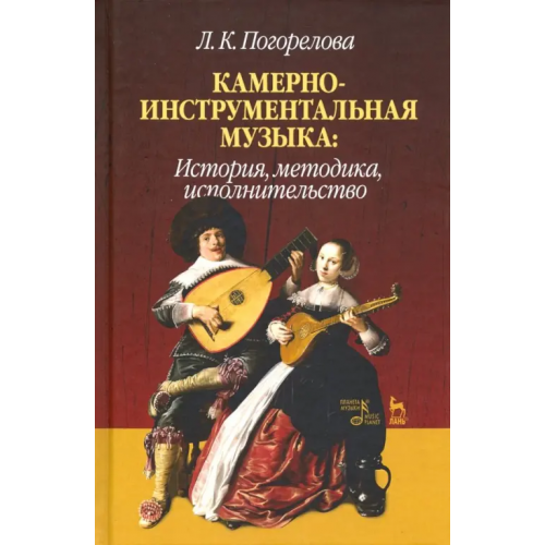 Планета Музыки Камерно-инструментальная музыка. История, методика, исполнительство Погорелова Людмила Константиновна