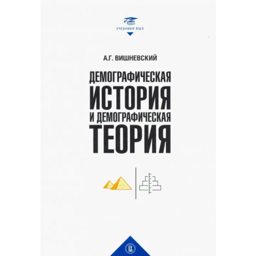 Издательский Дом ВШЭ Демографическая история и теория. Курс лекций Вишневский Анатолий Григорьевич