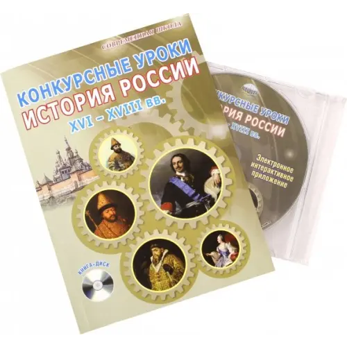 Планета (уч) Конкурсные уроки. История России. XVI-XVIII вв. Методическое пособие (+CD) (+ CD-ROM) Брагина Татьяна Львовна, Алпатова Е. Ю., Аверьянова И. Ю