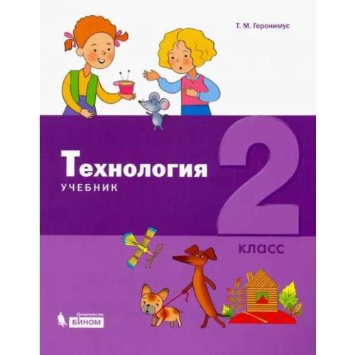 Просвещение/Бином Технология. 2 класс. Учебник Геронимус Татьяна Михайловна