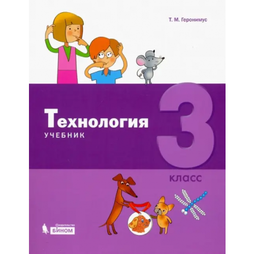 Просвещение/Бином Технология. 3 класс. Учебник Геронимус Татьяна Михайловна