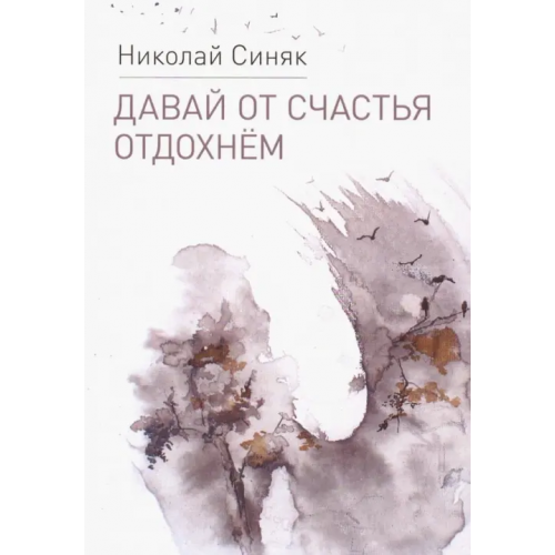 Издательство Российского Союза писателей Давай от счастья отдохнем Синяк Николай Юльевич
