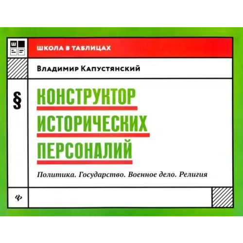 Феникс Конструктор исторических персоналий. Политика. Государство. Военное дело. Религия Капустянский Владимир Дмитриевич