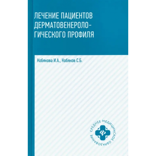 Феникс Лечение пациентов дерматовенерологического профиля Кобякова Ирина Александровна, Кобяков Сергей Борисович