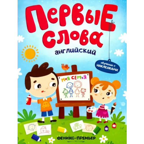 Феникс-Премьер Английский. Моя семья. Обучающая книжка с наклейками
