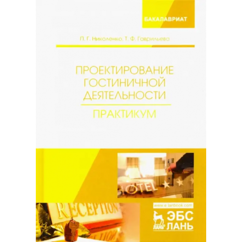 Лань Проектирование гостиничной деятельности. Практикум. Учебное пособие Гаврильева Татьяна Федоровна, Николенко Полина Григорьевна