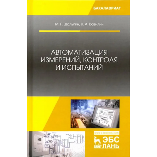 Лань Автоматизация измерений, контроля и испытаний. Учебное пособие Шалыгин Михаил Геннадьевич, Вавилин Ярослав Александрович