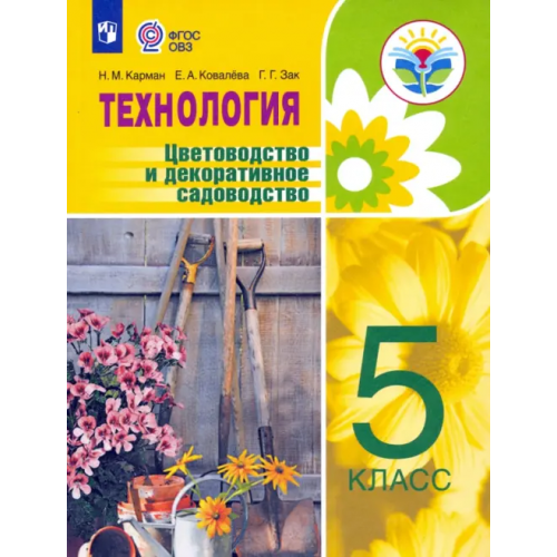 Просвещение Технология. Цветоводство и декоративное садоводство. 5 класс. Учебник. ФГОС ОВЗ Ковалева Евгения Алексеевна, Карман Наталья Митрофановна, Зак Галина Георгиевна