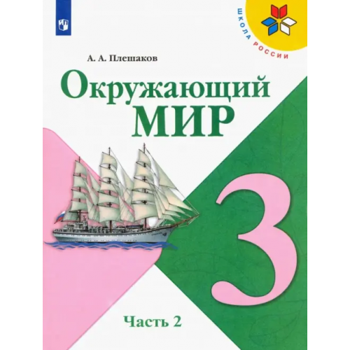 Просвещение Окружающий мир. 3 класс. Учебник. В 2-х частях. ФГОС. Часть 2 Плешаков Андрей Анатольевич