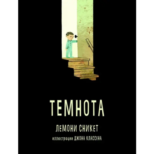 Карьера Пресс Темнота Сникет Лемони