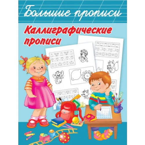АСТ Каллиграфические прописи
