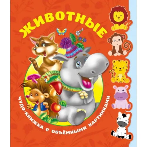 АСТ Животные. Книга с объёмными фигурками