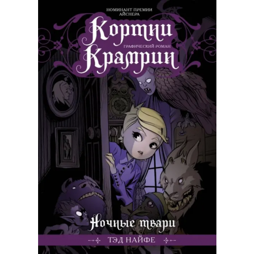 АСТ Кортни Крамрин: Ночные твари Найфе Тэд