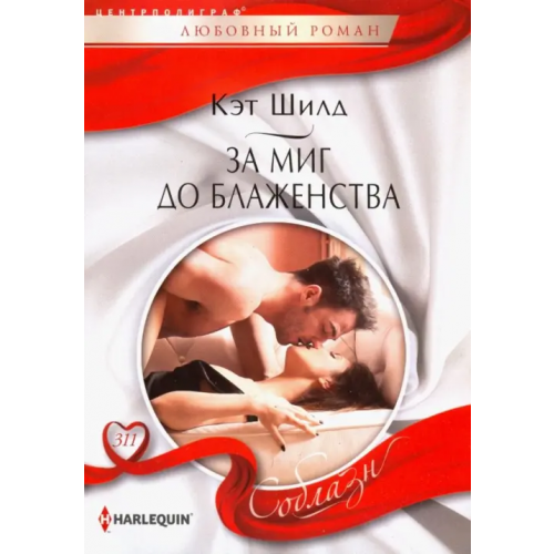 Центрполиграф За миг до блаженства Шилд Кэт
