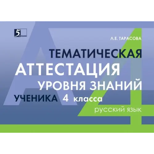 5 за знания Русский язык. 4 класс. Тематическая аттестация уровня знаний ученика Тарасова Л. Е