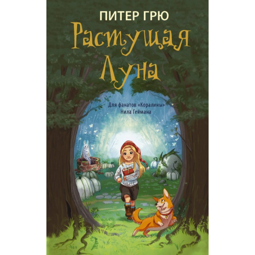 АСТ Растущая Луна Грю Питер