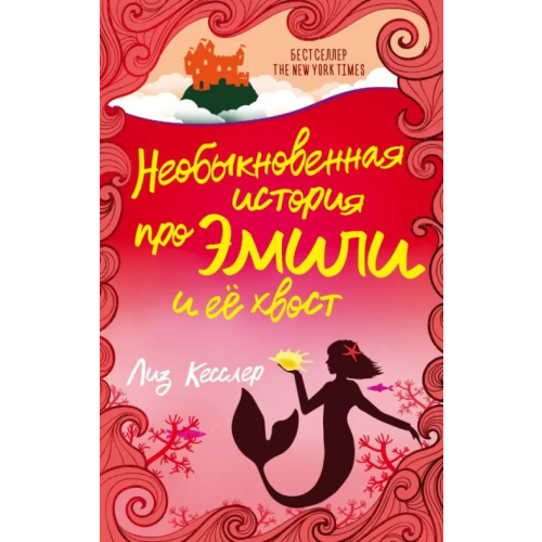 АСТ Необыкновенная история про Эмили и её хвост Кесслер Лиз