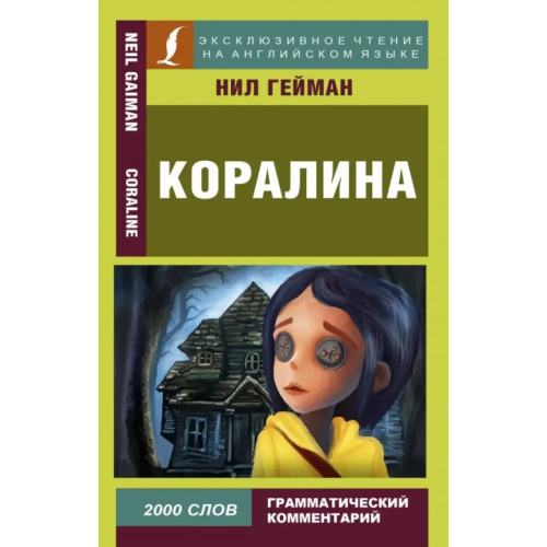 АСТ Коралина Гейман Нил
