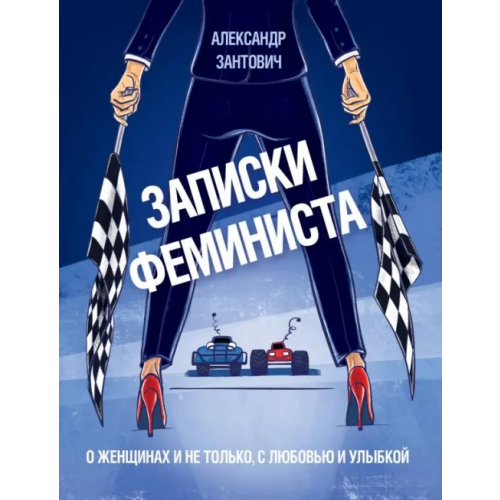 Эксмо Записки феминиста. О женщинах и не только Зантович Александр