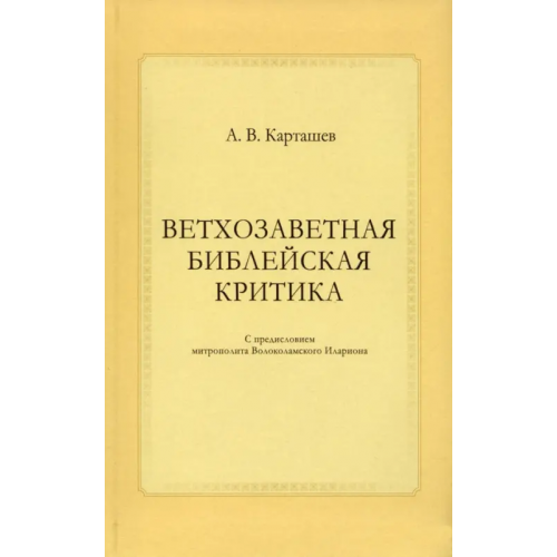 ИД Познание Ветхозаветная библейская критика Карташев Антон Владимирович