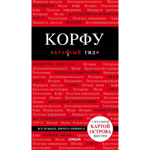 Бомбора Корфу Белоконова Анна Александровна