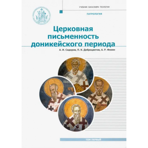 ИД Познание Патрология. Том 1. Церковная письменность доникейского периода. Учебник Доброцветов П. К., Фокин А. Р., Сидоров А. И