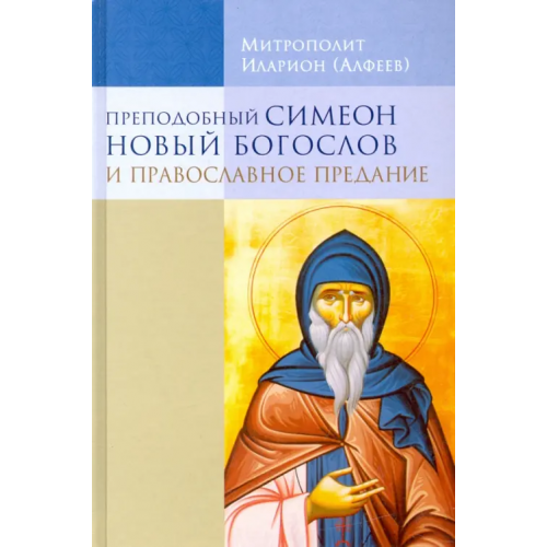 ИД Познание Преподобный Симеон Новый Богослов и православное предание Митрополит Иларион (Алфеев)