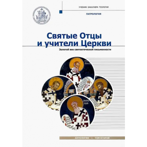ИД Познание Святые Отцы и учители Церкви. Антология. Том 2. Золотой век святоотеческой письменности