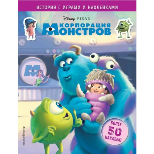 Эксмо-Пресс Корпорация монстров. История с играми и наклейками