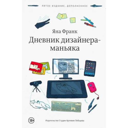 Студия Артемия Лебедева Дневник дизайнера-маньяка Франк Яна