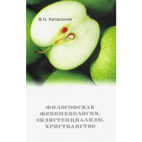ИД Познание Философская феноменология, экзистенциализм, христианство Катасонов Владимир Николаевич