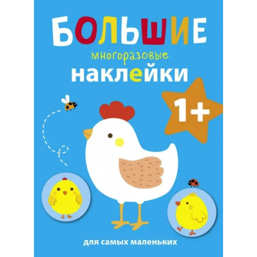 Стрекоза Большие многоразовые наклейки для самых маленьких. Выпуск 5