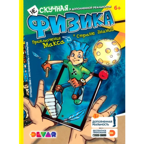 DEVAR Энциклопедия. Нескучная физика