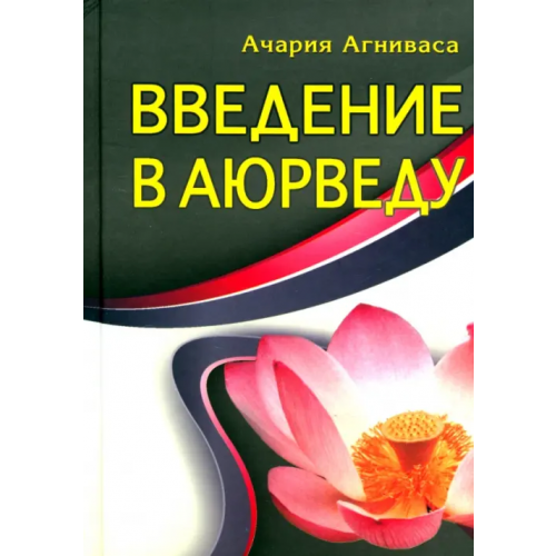 Профит-Стайл Введение в аюрведу Агниваса Ачария