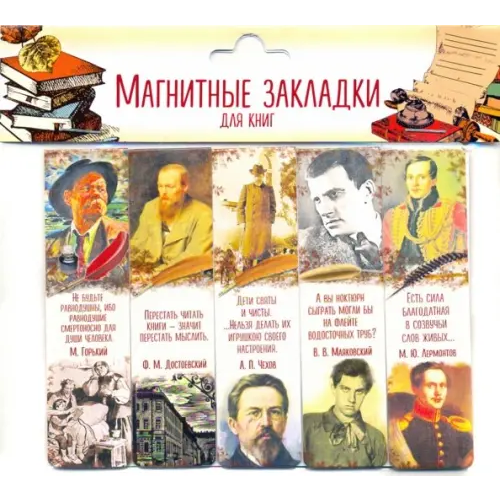 Символик Магнитные закладки для книг Писатели 1, 25 мм, 5 штук