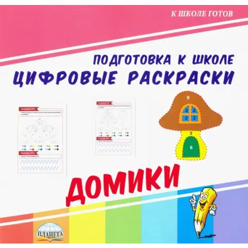 Планета (уч) Цифровые раскраски. Домики
