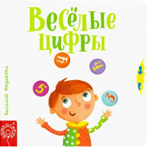 Попурри Весёлые цифры Федиенко Василий