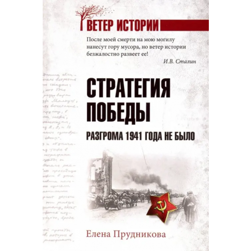 Вече Стратегия победы. Разгрома 1941 года не было Прудникова Елена Анатольевна