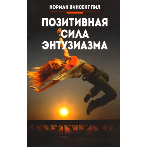 Попурри Позитивная сила энтузиазма Пил Норман Винсент