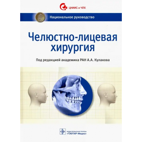 ГЭОТАР-Медиа Челюстно-лицевая хирургия. Национальное руководство Аржанцев Андрей Павлович, Абрамян Сюзанна Владимировна, Арутюнов Анатолий Сергеевич