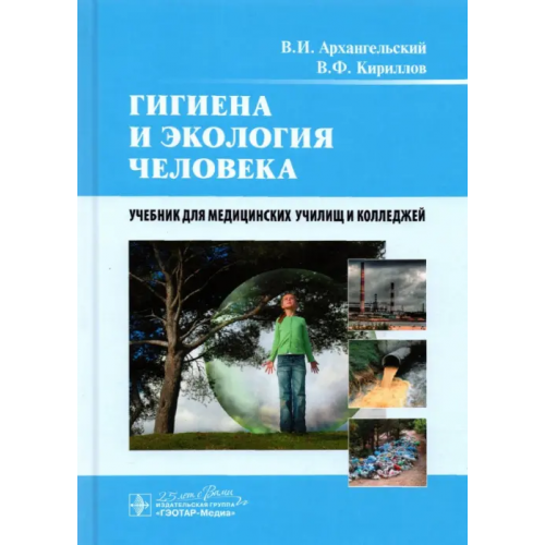 ГЭОТАР-Медиа Гигиена и экология человека. Учебник Архангельский Владимир Иванович, Кириллов Владимир Федорович