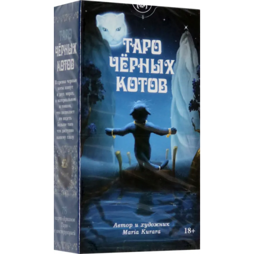 Аввалон-Ло Скарабео Таро Черных Котов Курара Мария