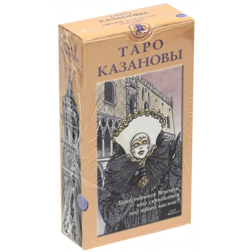 Аввалон-Ло Скарабео Таро Казановы (руководство + карты)