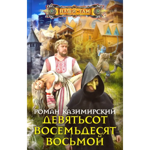 Центрполиграф Девятьсот восемьдесят восьмой Казимирский Роман Александрович
