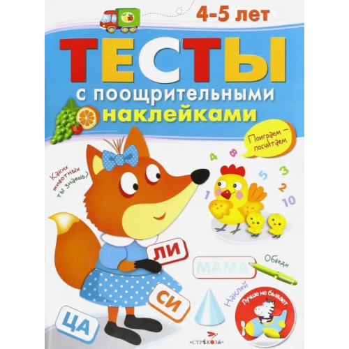 Стрекоза Тесты с поощрительными наклейками. 4-5 лет Попова И