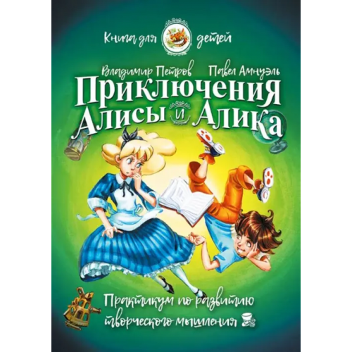 Солон-пресс Приключения Алисы и Алика. Практикум по развитию творческого мышления. Книга для детей Петров Владимир, Амнуэль Павел Рафаэлович